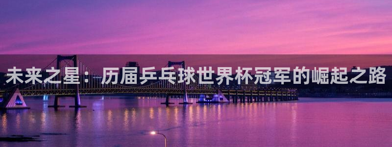 世界杯赛程时间表：未来之星：历届乒乓球世界杯冠军的崛起之路