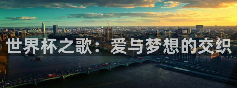 今年的世界杯：世界杯之歌：爱与梦想的交织